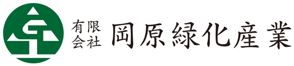 【公式】岡原緑化産業｜広島｜おかはらりょっか